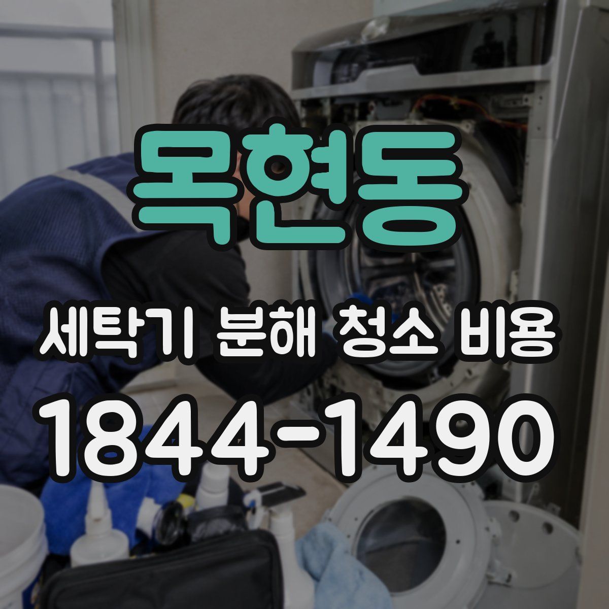 목현동 세탁기 분해 청소 비용