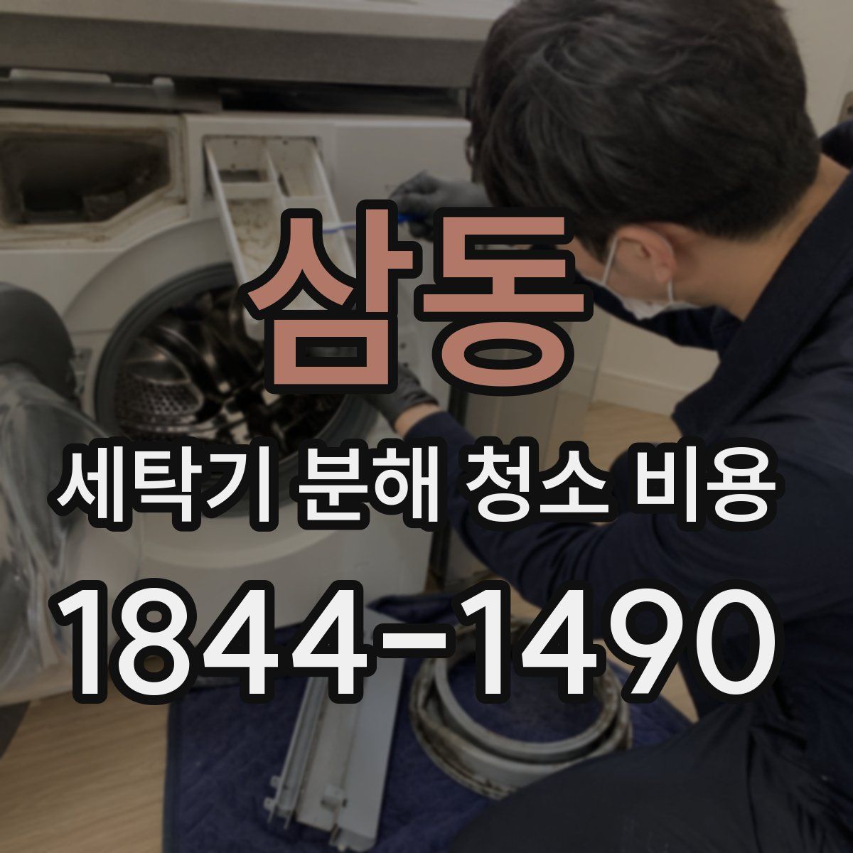 삼동 세탁기 분해 청소 비용