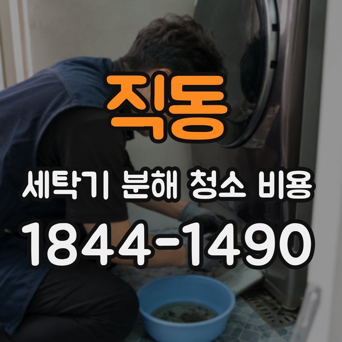 직동 세탁기 분해 청소 비용