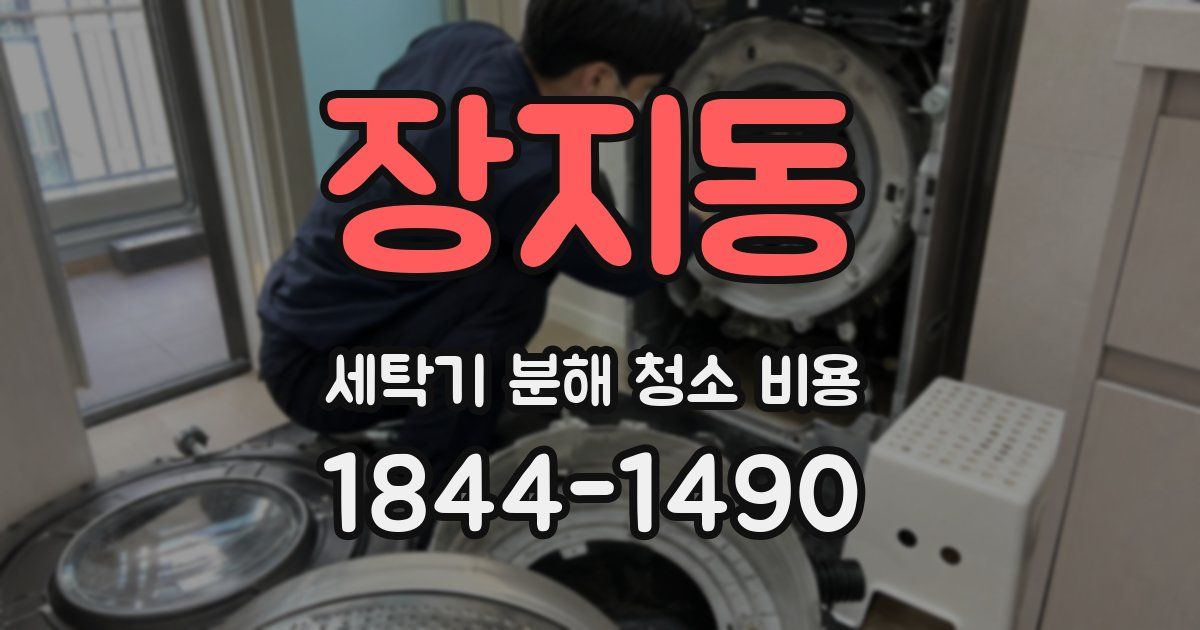장지동 세탁기 분해 청소 비용