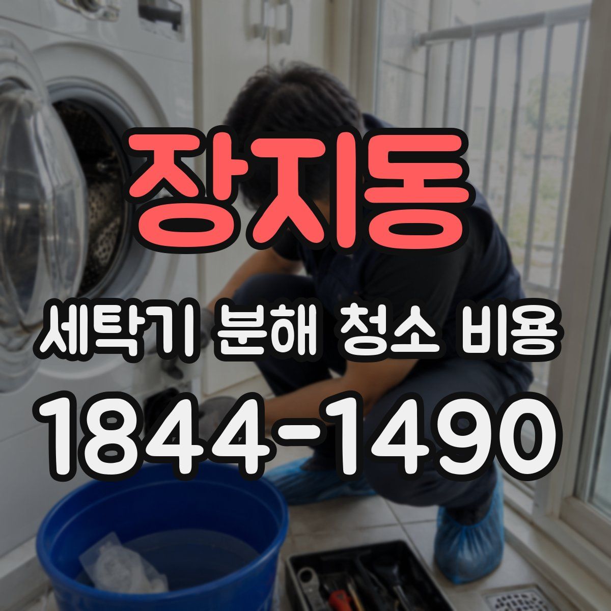 장지동 세탁기 분해 청소 비용