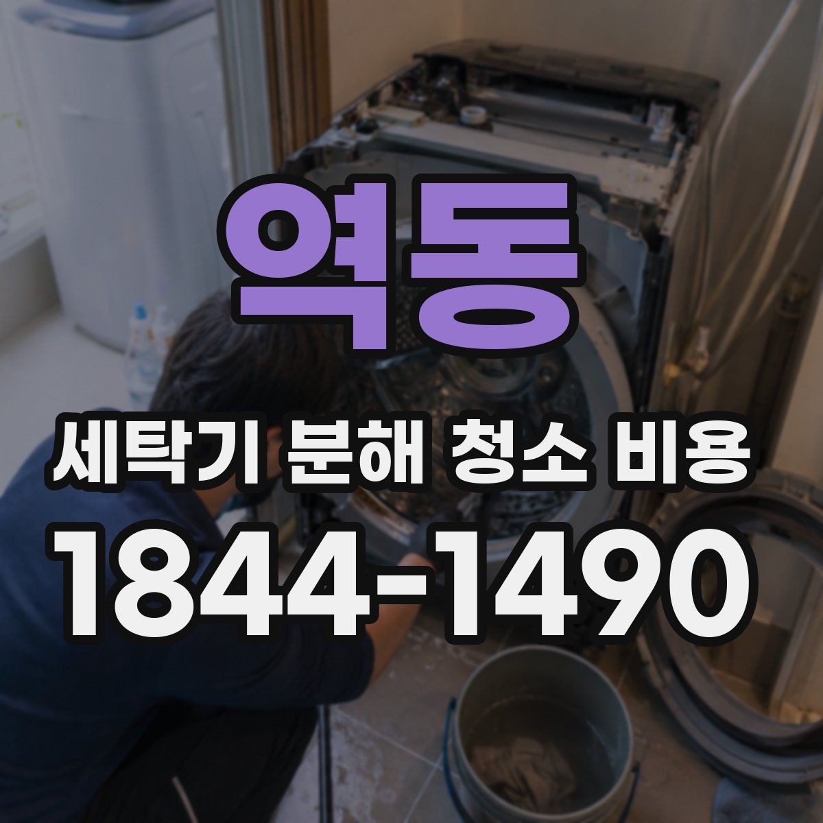 역동 세탁기 분해 청소 비용