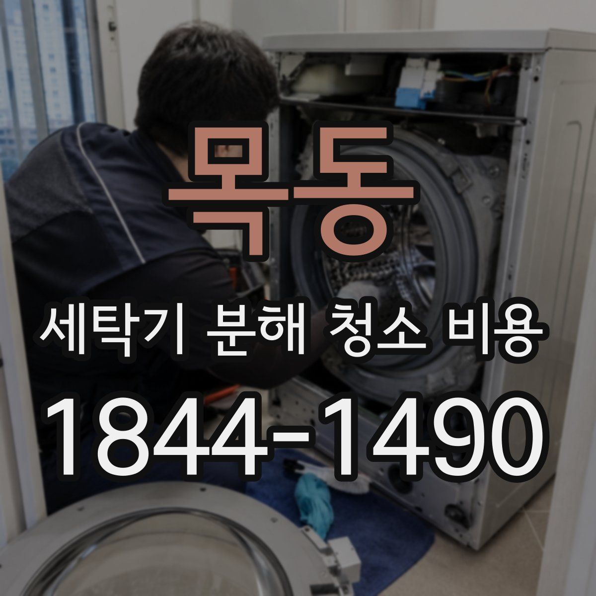 목동 세탁기 분해 청소 비용