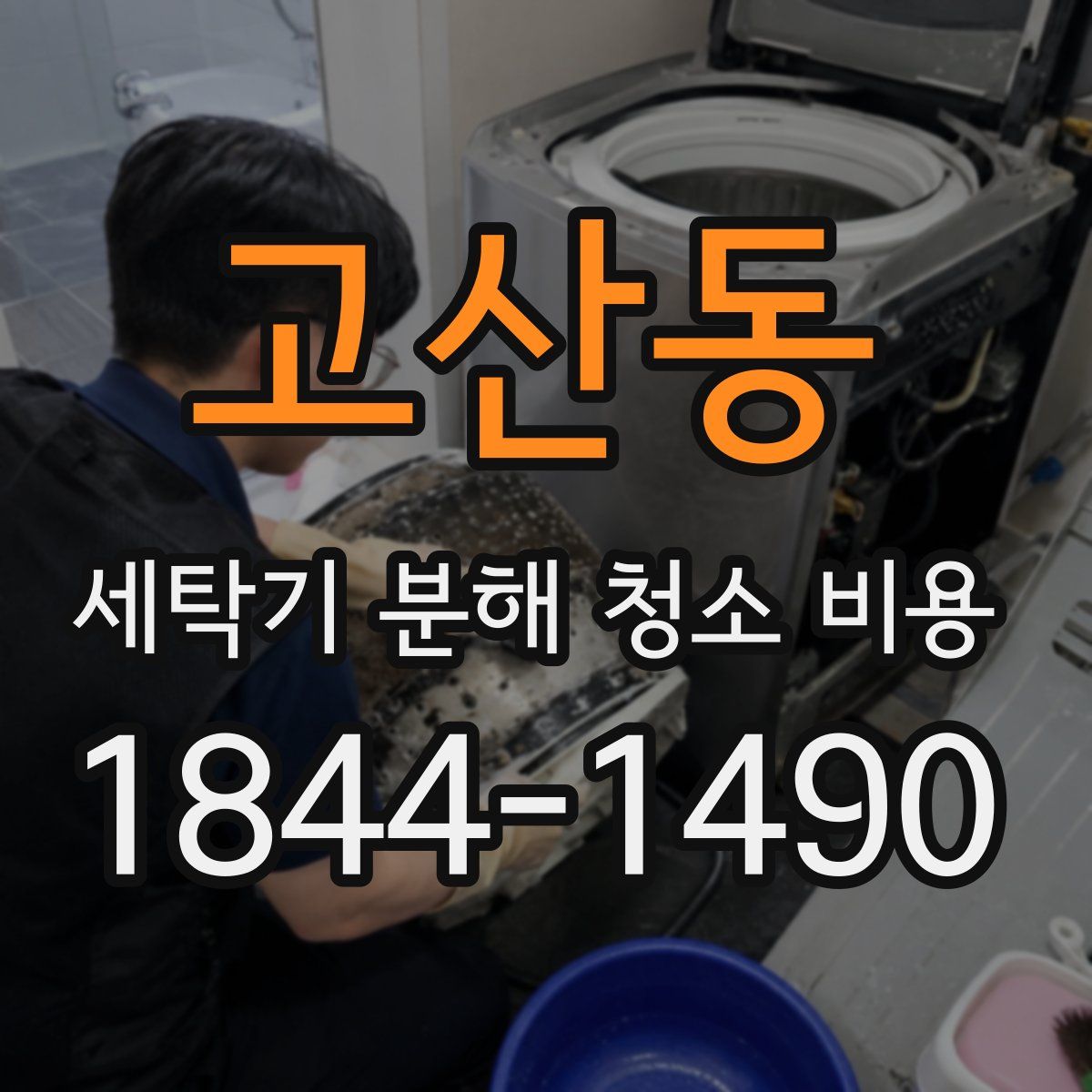 고산동 세탁기 분해 청소 비용