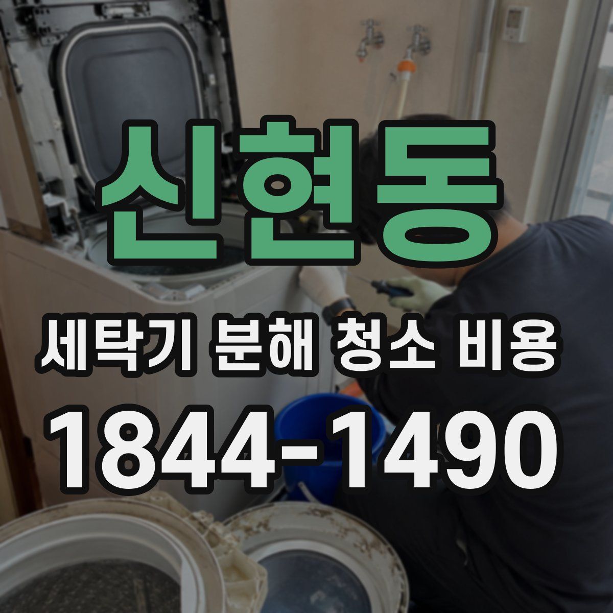 신현동 세탁기 분해 청소 비용