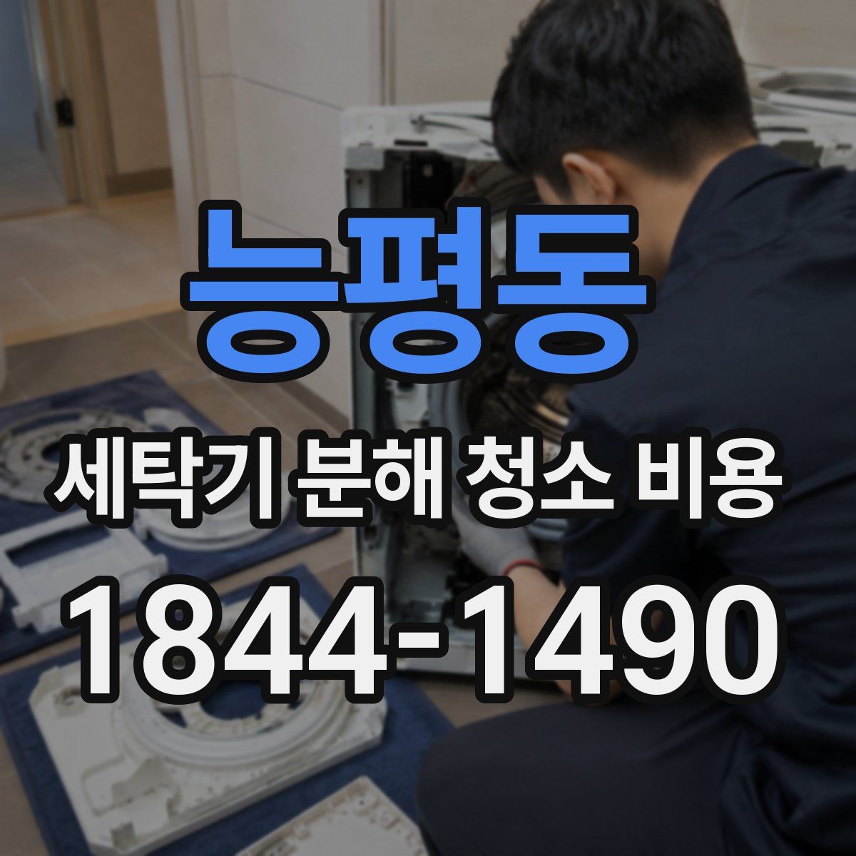 능평동 세탁기 분해 청소 비용