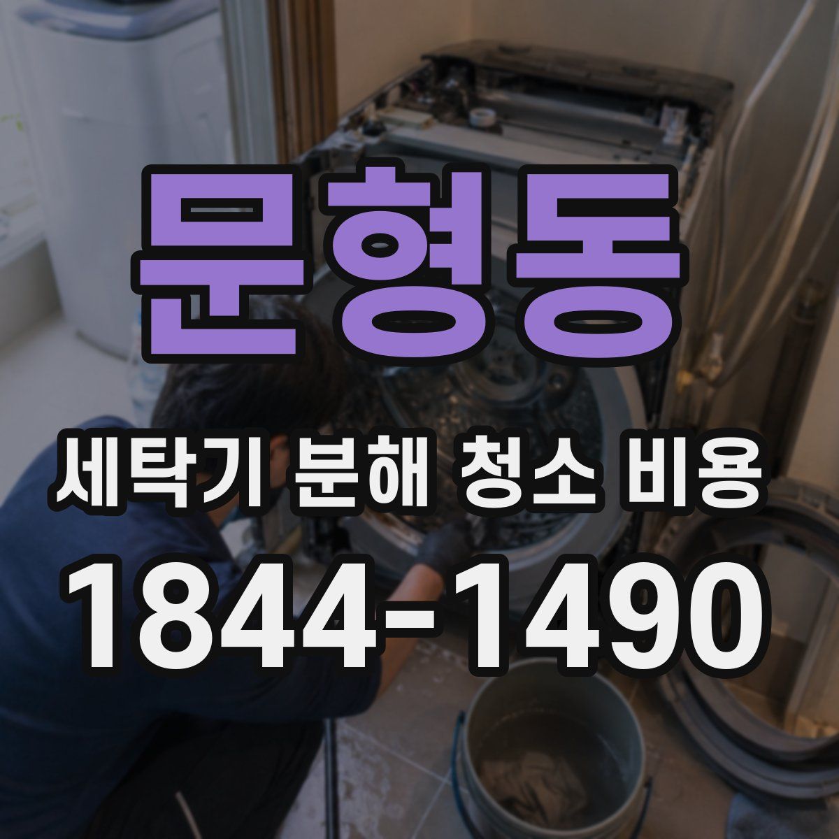 문형동 세탁기 분해 청소 비용