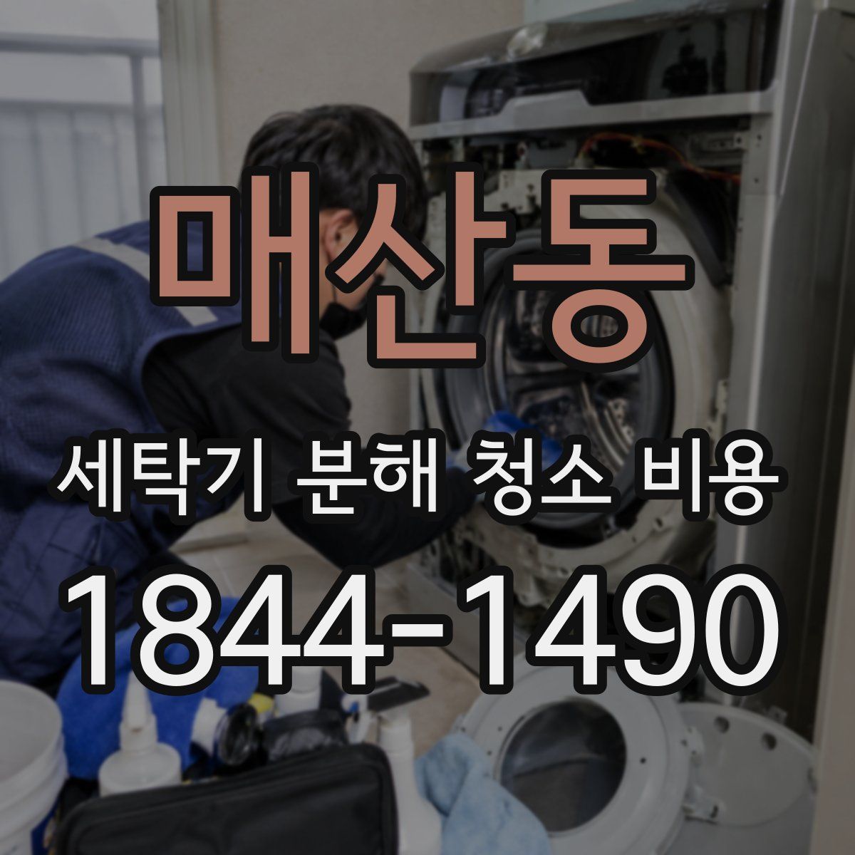매산동 세탁기 분해 청소 비용