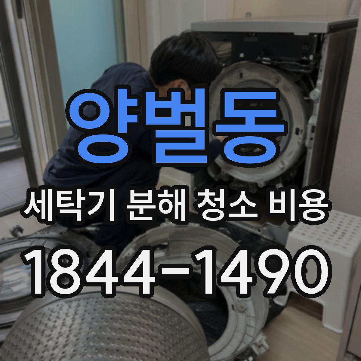 양벌동 세탁기 분해 청소 비용