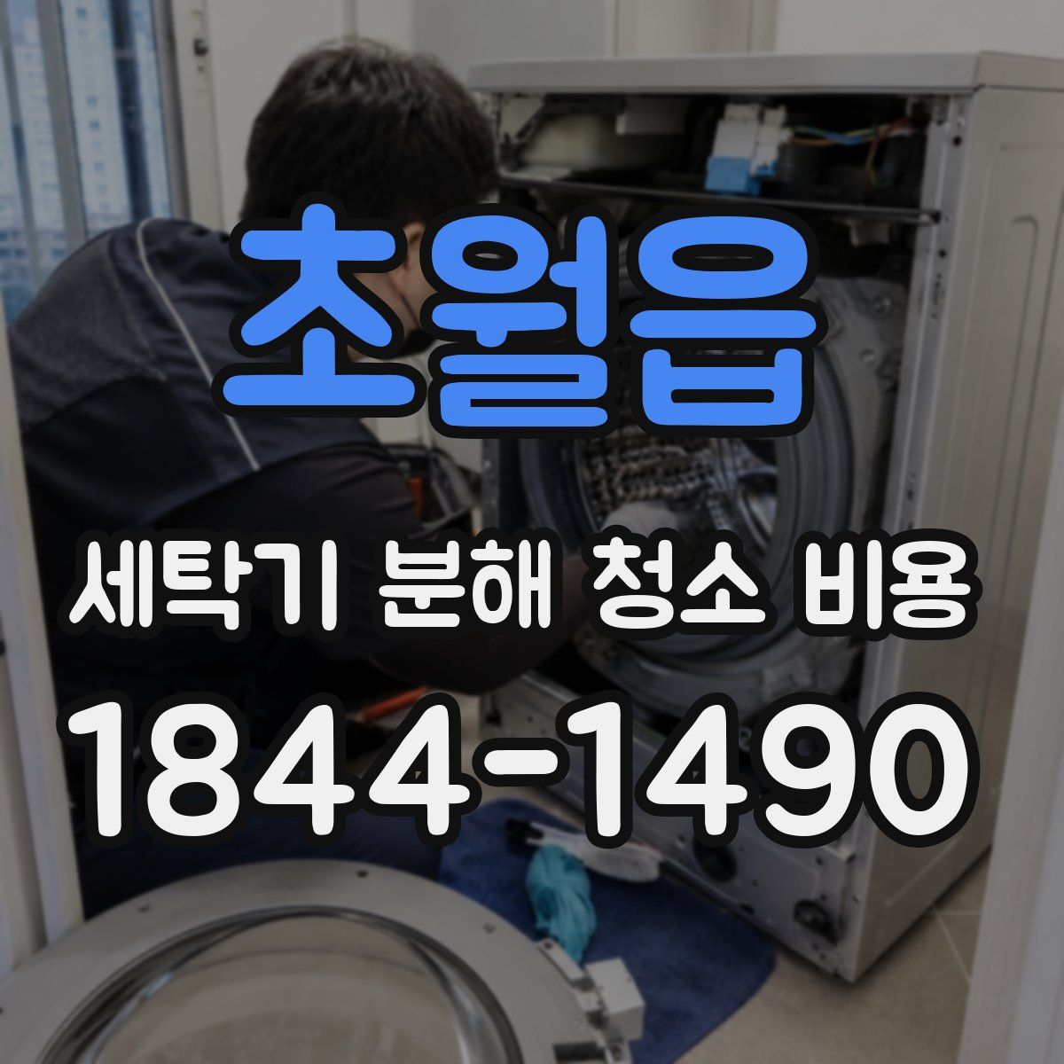 초월읍 세탁기 분해 청소 비용