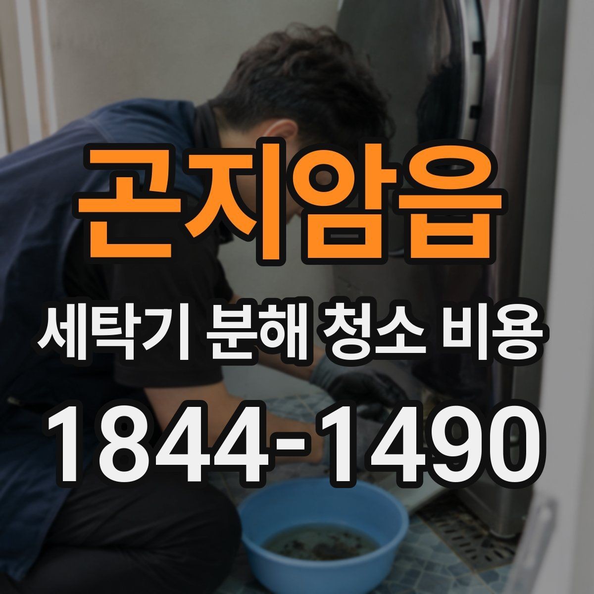 곤지암읍 세탁기 분해 청소 비용 통돌이 분해 작업에서 달라지는 부분