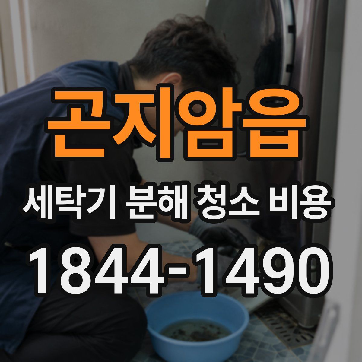 곤지암읍 세탁기 분해 청소 비용