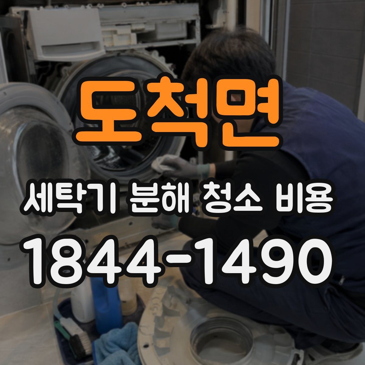 도척면 세탁기 분해 청소 비용