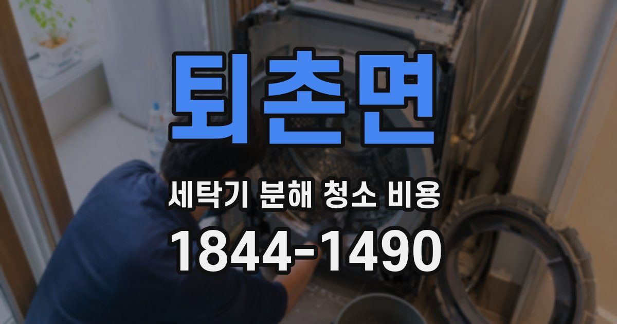퇴촌면 세탁기 분해 청소 비용