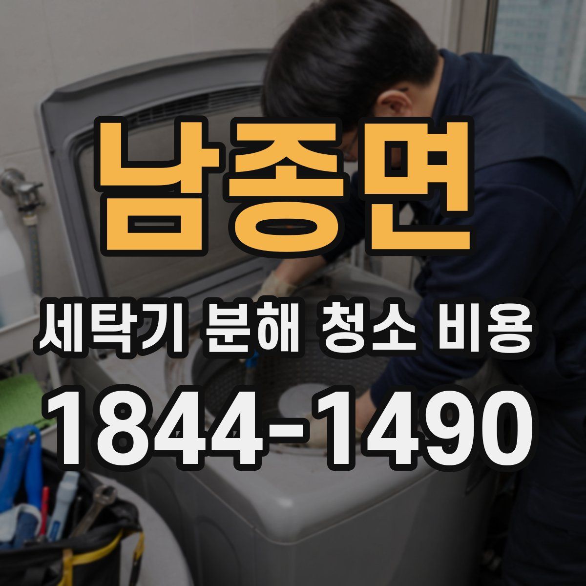 남종면 세탁기 분해 청소 비용