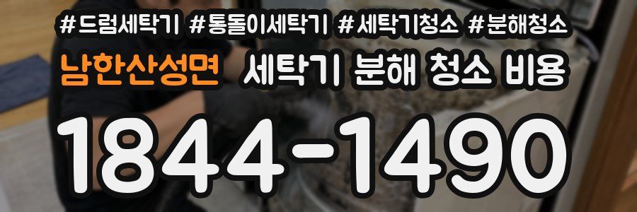 남한산성면 세탁기 분해 청소 비용
