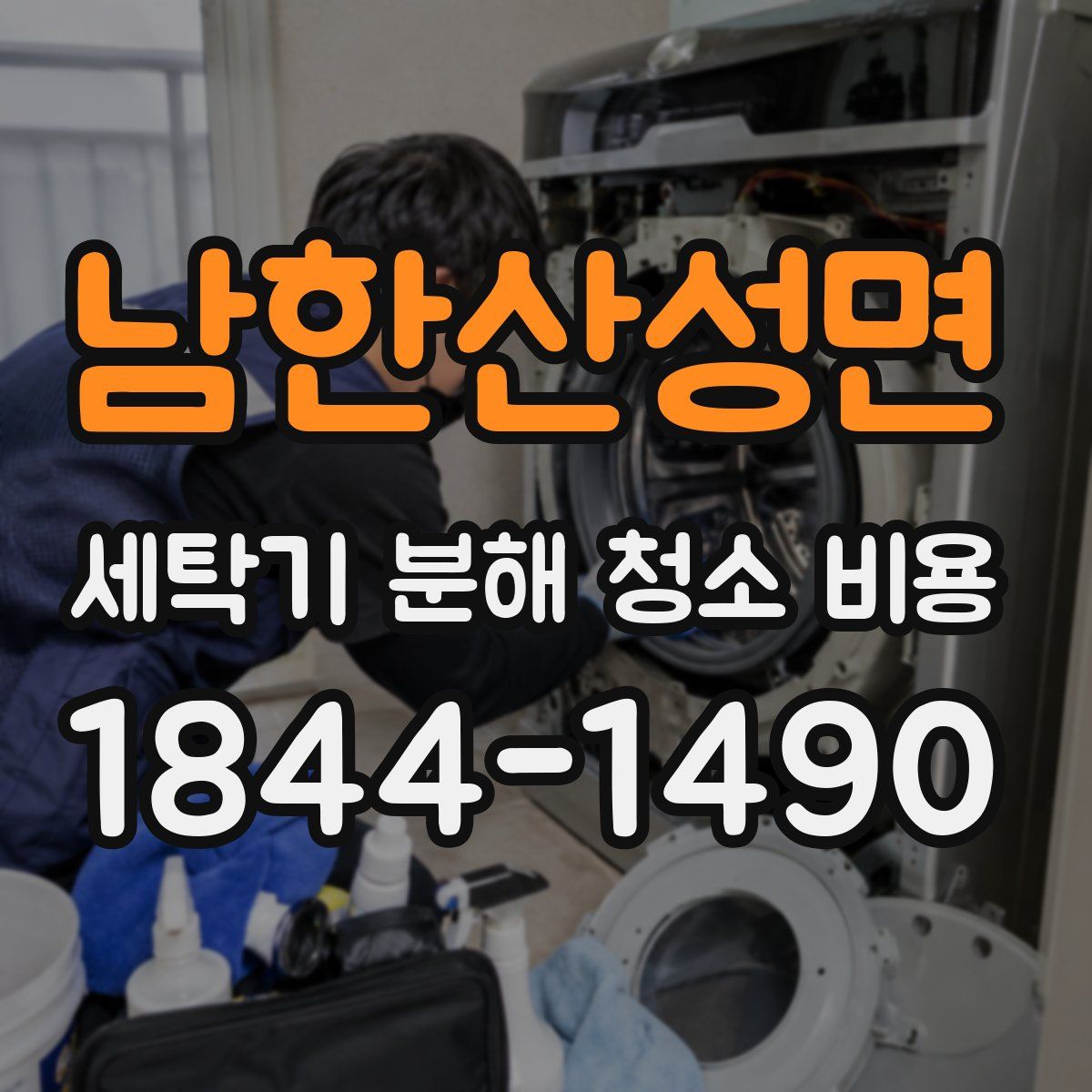 남한산성면 세탁기 분해 청소 비용