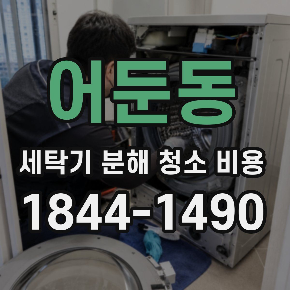 어둔동 세탁기 분해 청소 비용