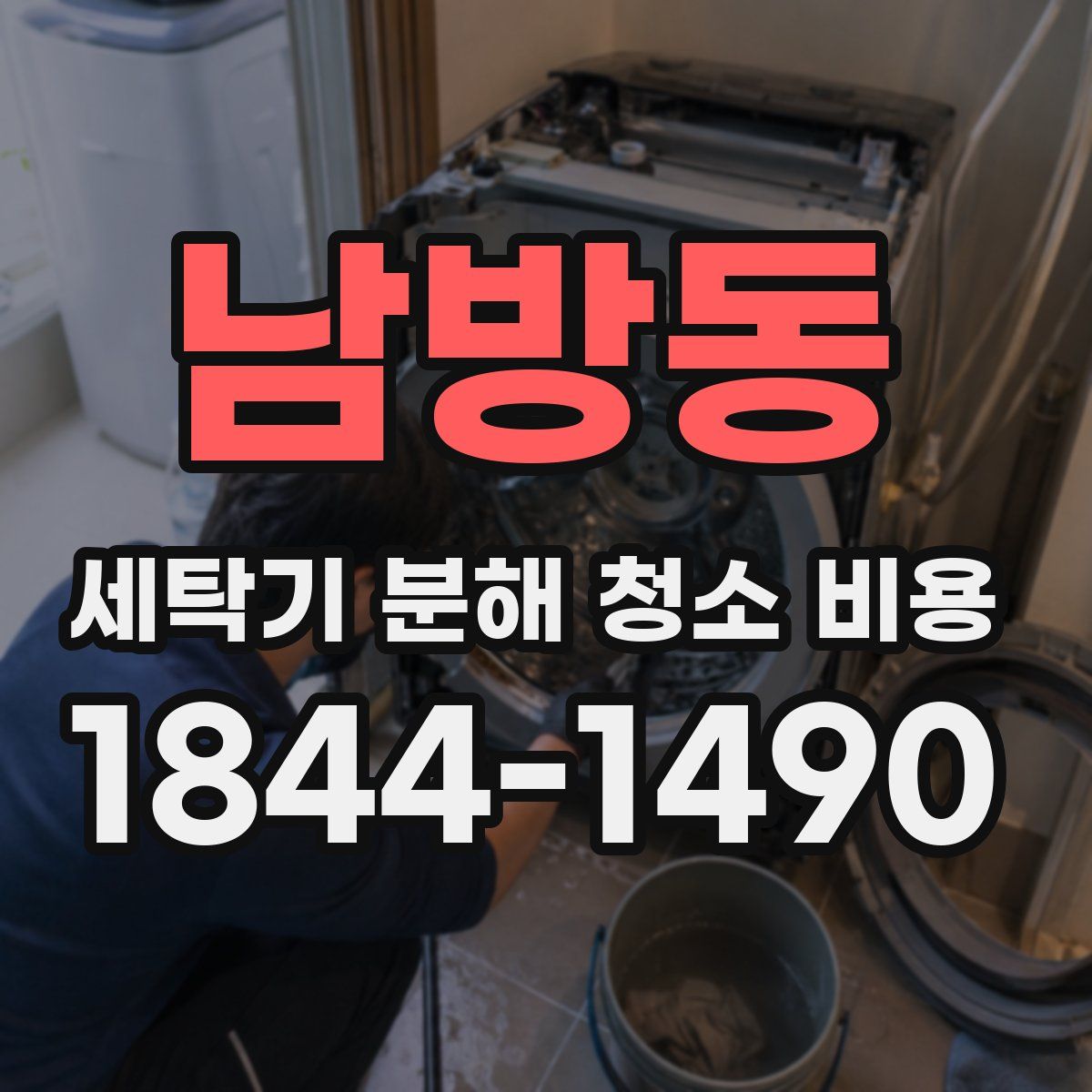 남방동 세탁기 분해 청소 비용