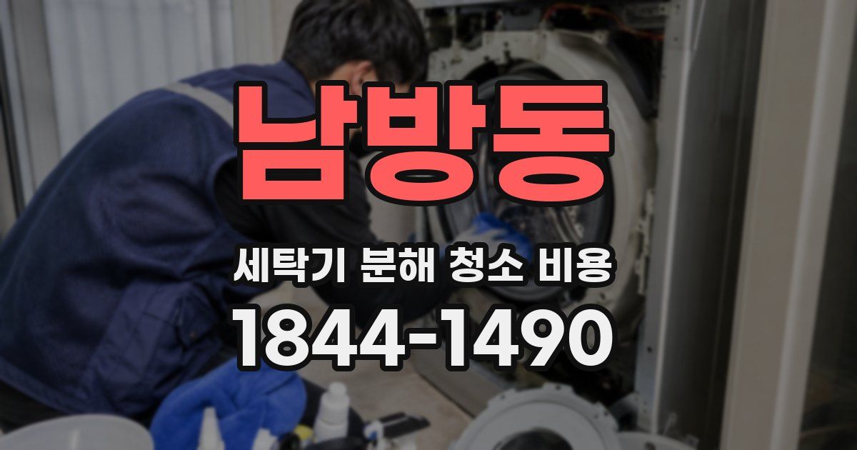 남방동 세탁기 분해 청소 비용