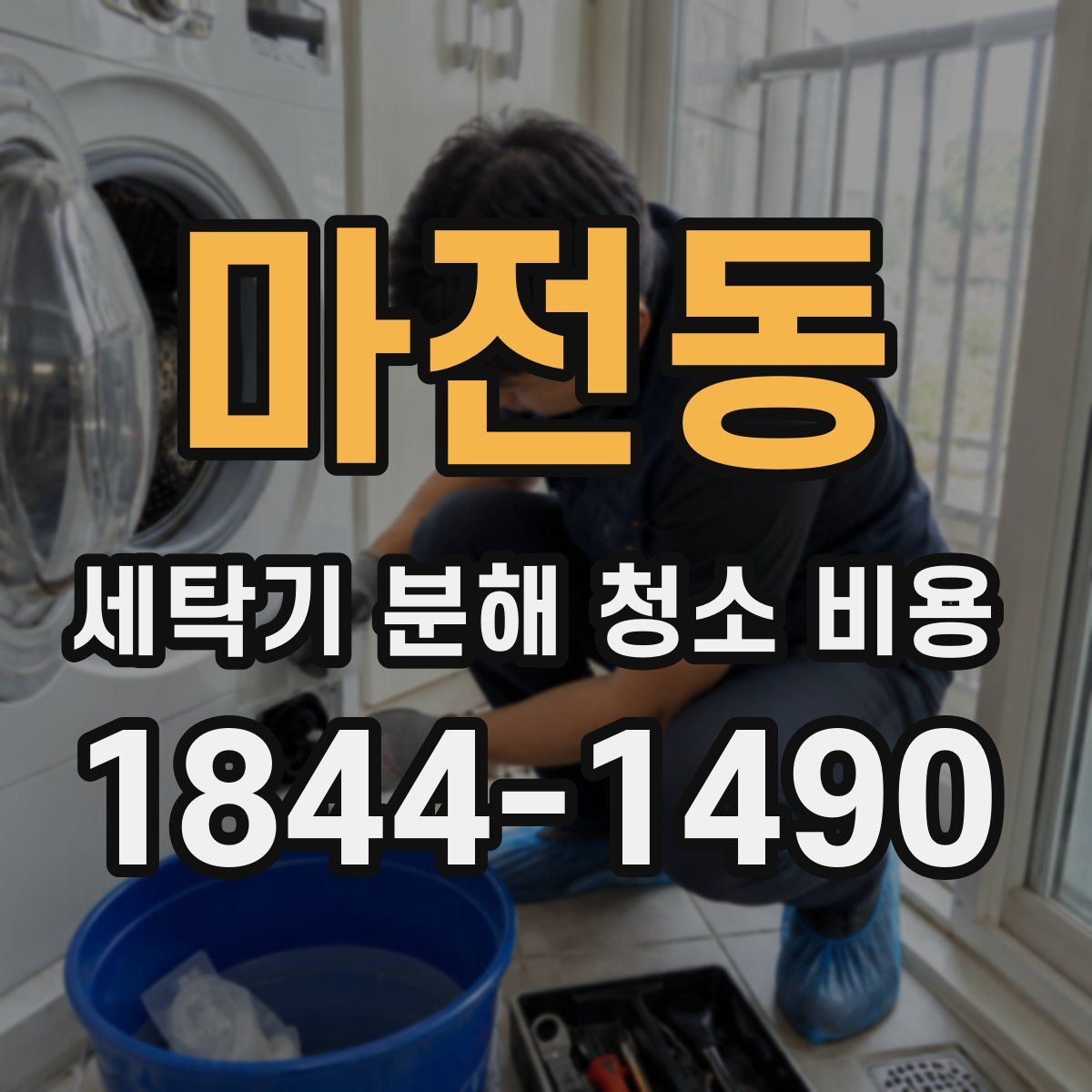 마전동 세탁기 분해 청소 비용