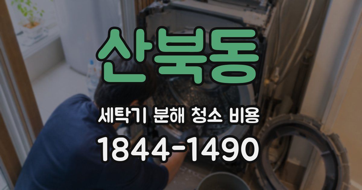 산북동 세탁기 분해 청소 비용