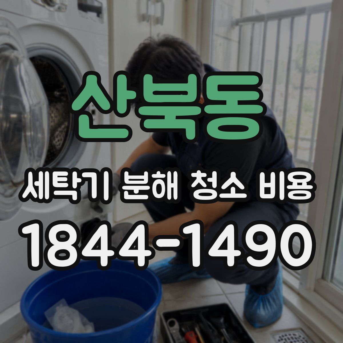 산북동 세탁기 분해 청소 비용