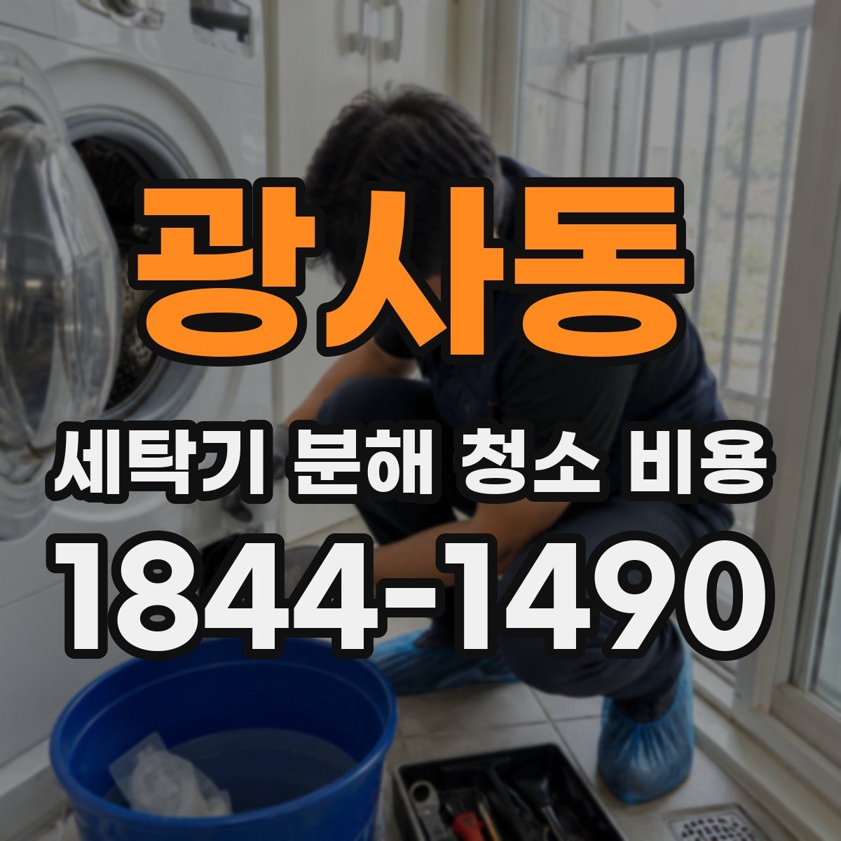 광사동 세탁기 분해 청소 비용