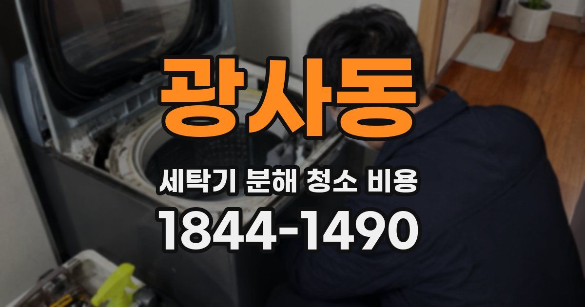 광사동 세탁기 분해 청소 비용