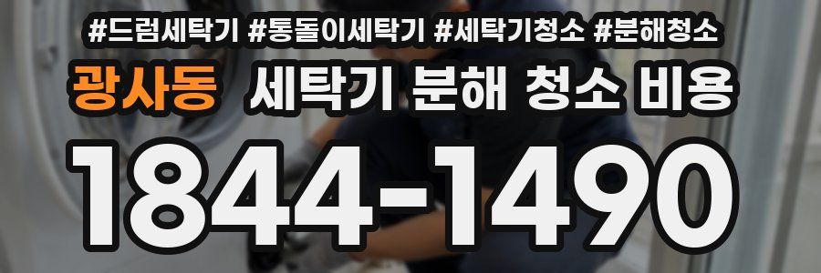 광사동 세탁기 분해 청소 비용