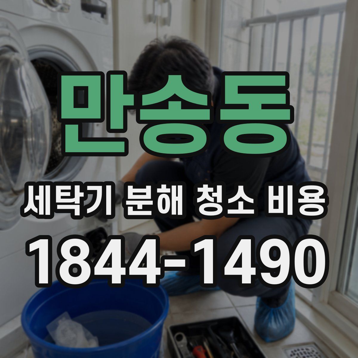 만송동 세탁기 분해 청소 비용