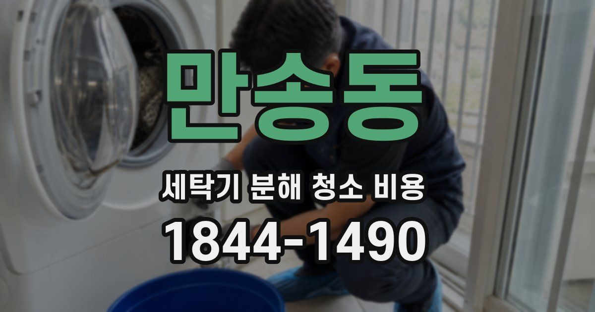 만송동 세탁기 분해 청소 비용