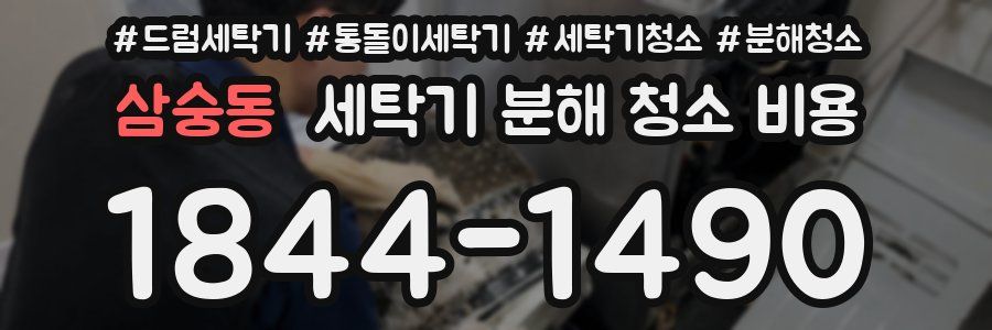 삼숭동 세탁기 분해 청소 비용