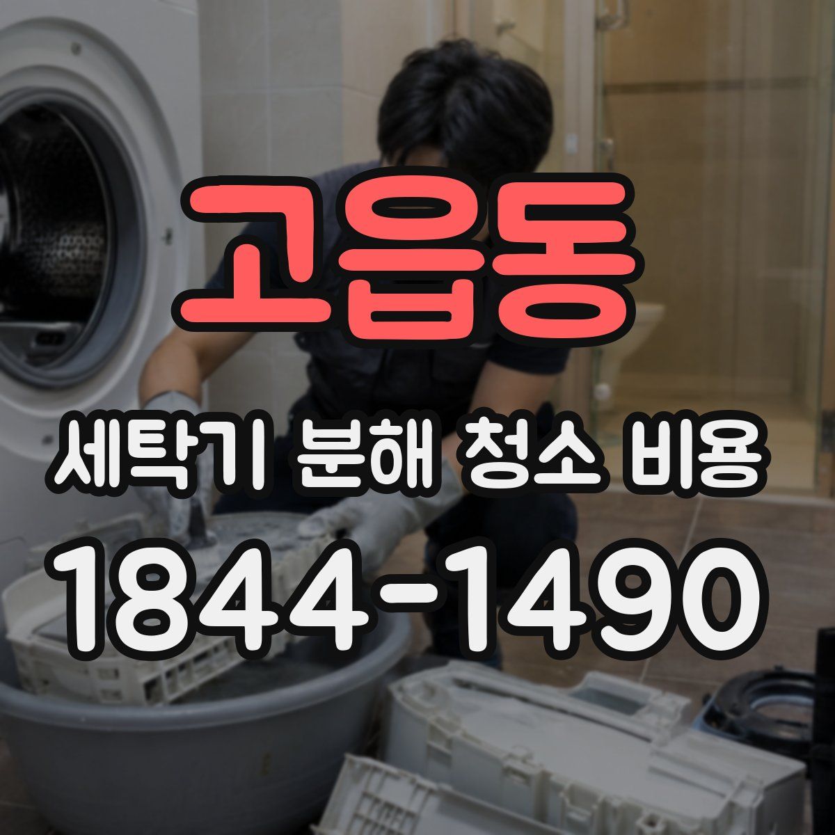 고읍동 세탁기 분해 청소 비용