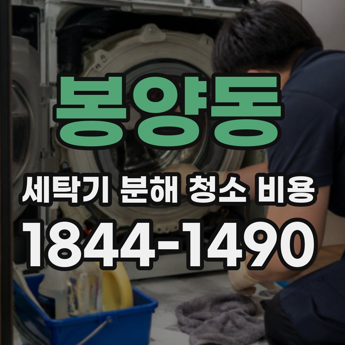 봉양동 세탁기 분해 청소 비용