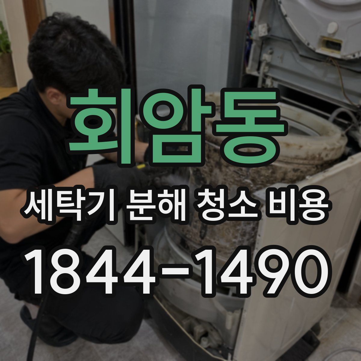 회암동 세탁기 분해 청소 비용
