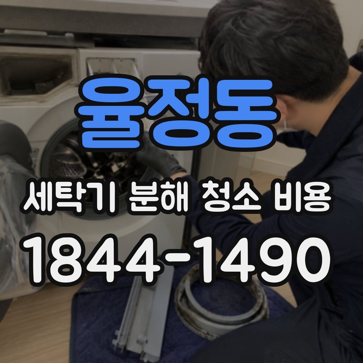 율정동 세탁기 분해 청소 비용 청소 후 재조립 확인 사항 정리