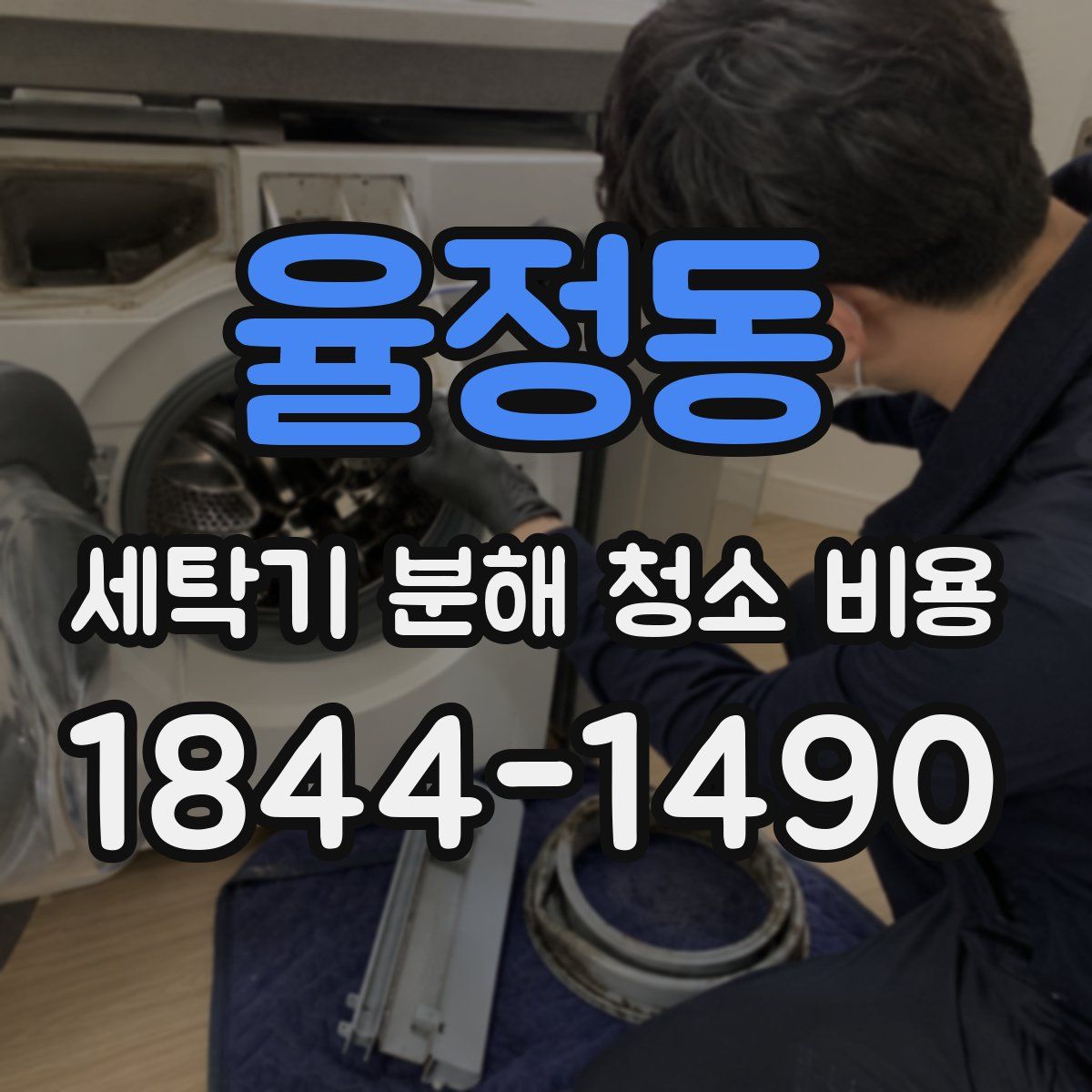율정동 세탁기 분해 청소 비용