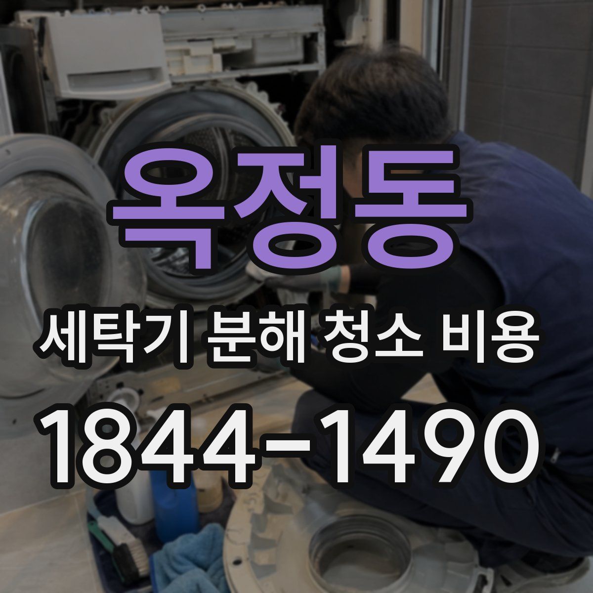 옥정동 세탁기 분해 청소 비용