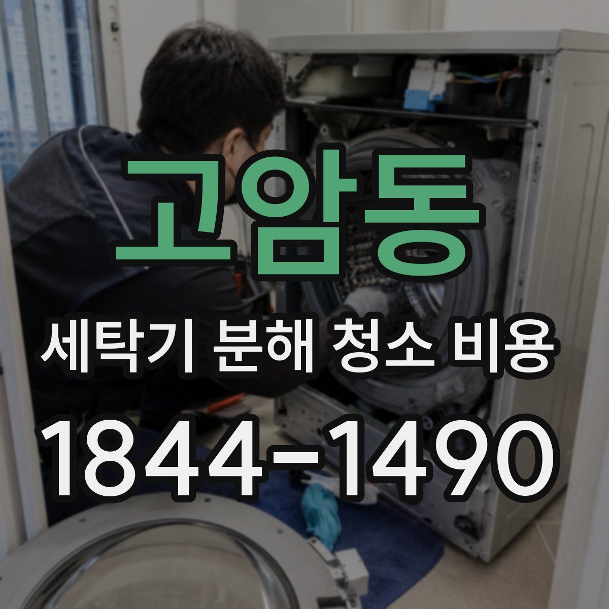 고암동 세탁기 분해 청소 비용