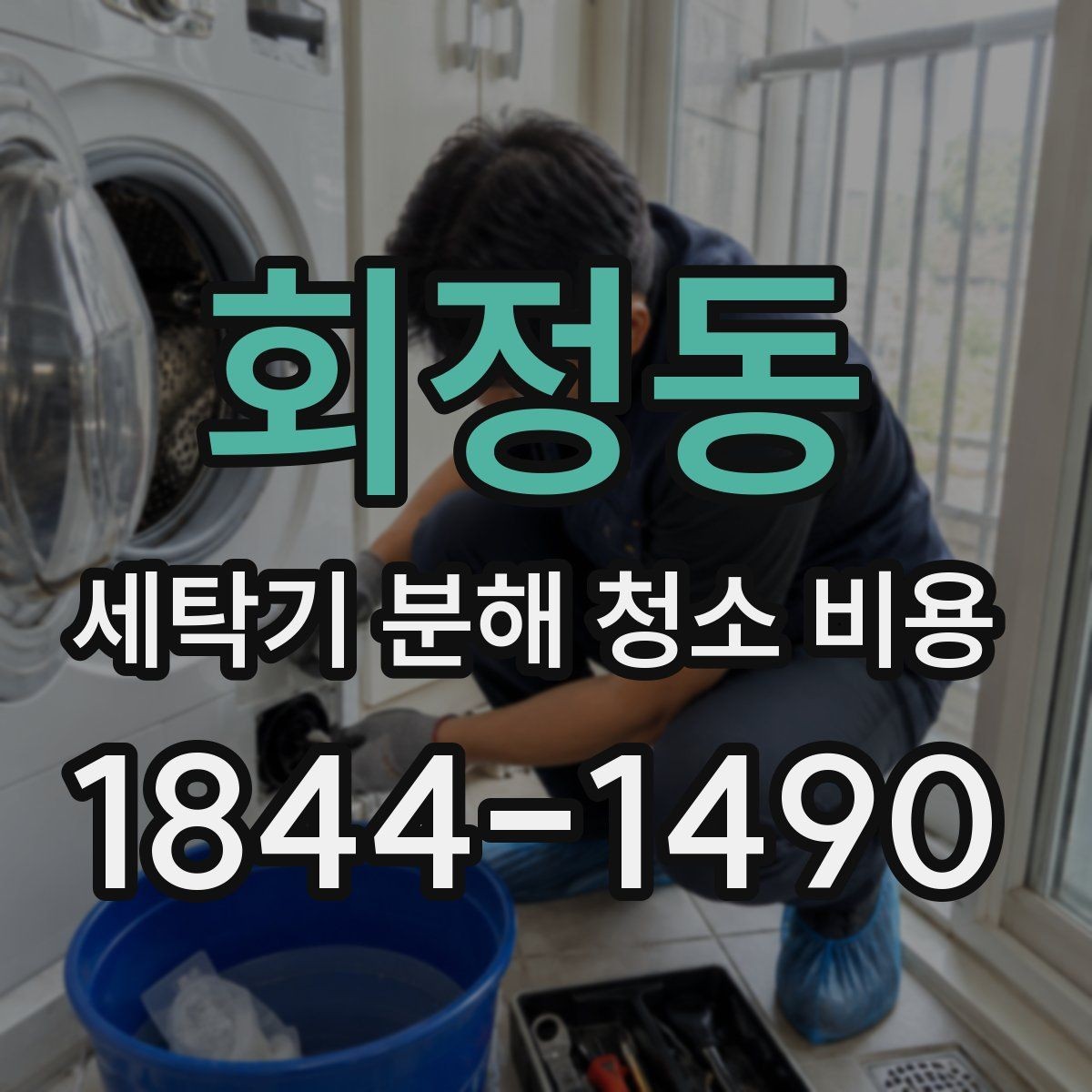 회정동 세탁기 분해 청소 비용 청소 후 탈수소음이 줄어드는지 살펴보기