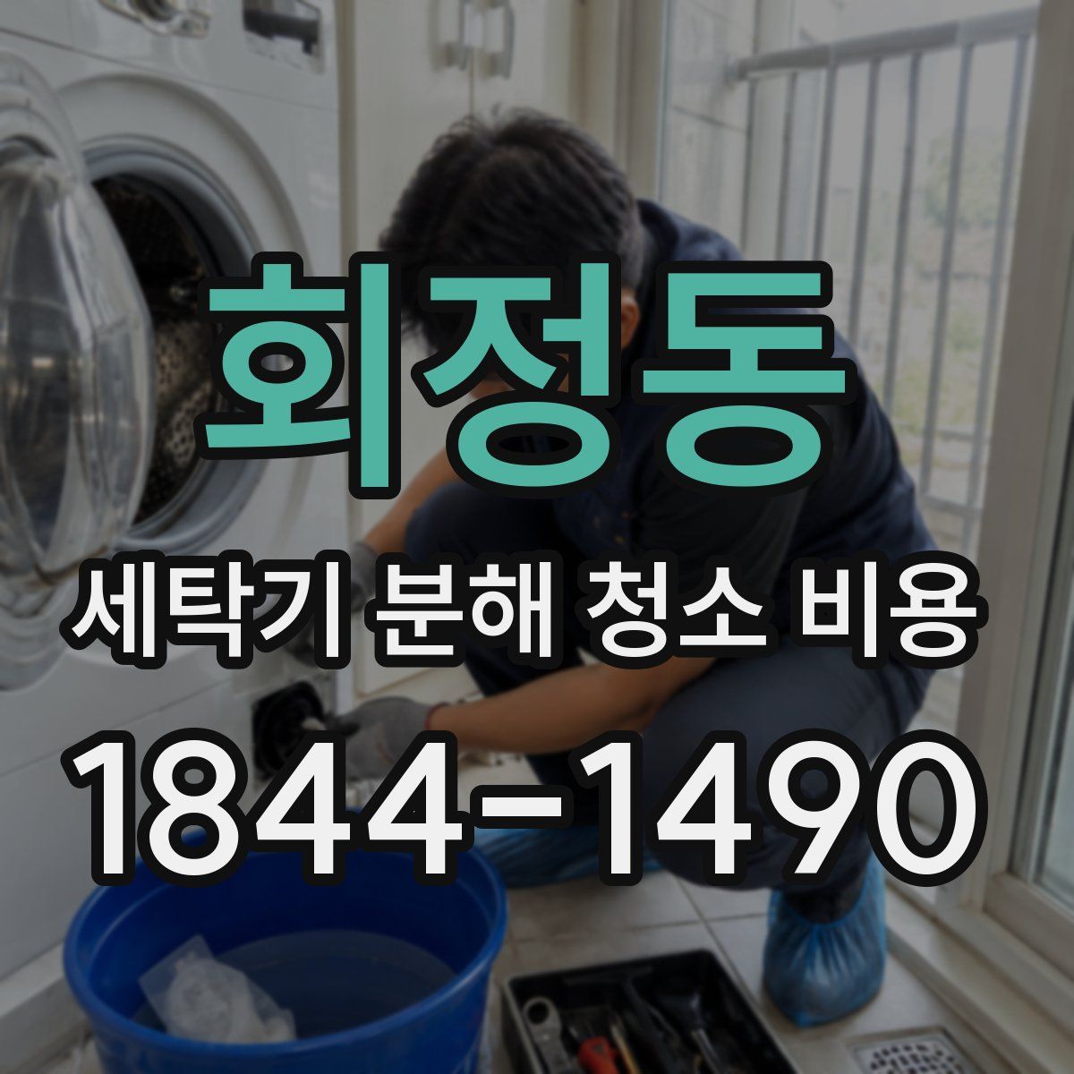 회정동 세탁기 분해 청소 비용