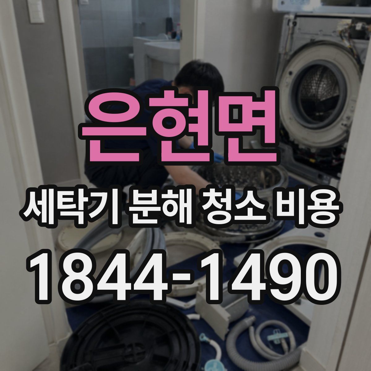 은현면 세탁기 분해 청소 비용