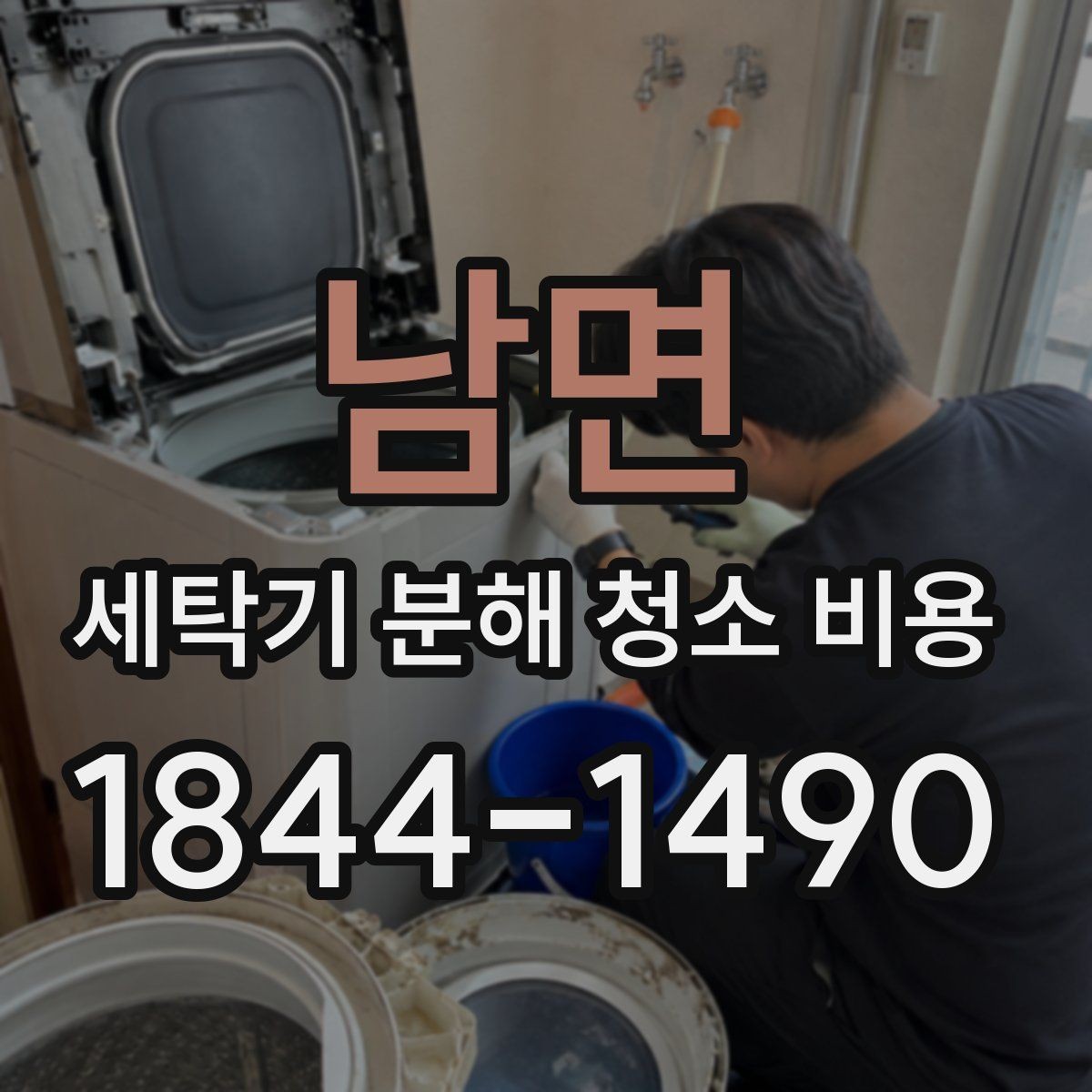 남면 세탁기 분해 청소 비용 애완동물 털 많은 집에서 더 신경 쓸 부분