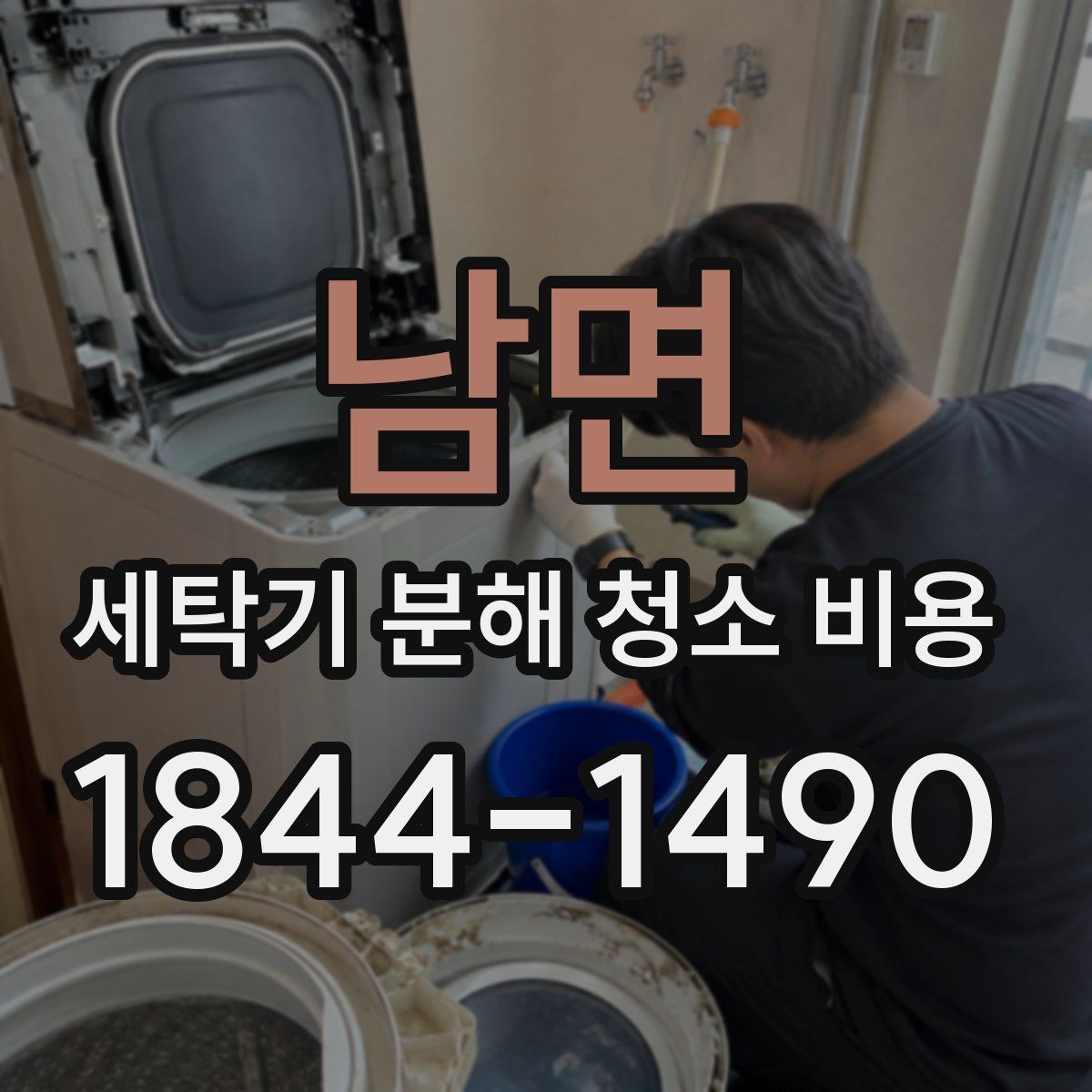 남면 세탁기 분해 청소 비용