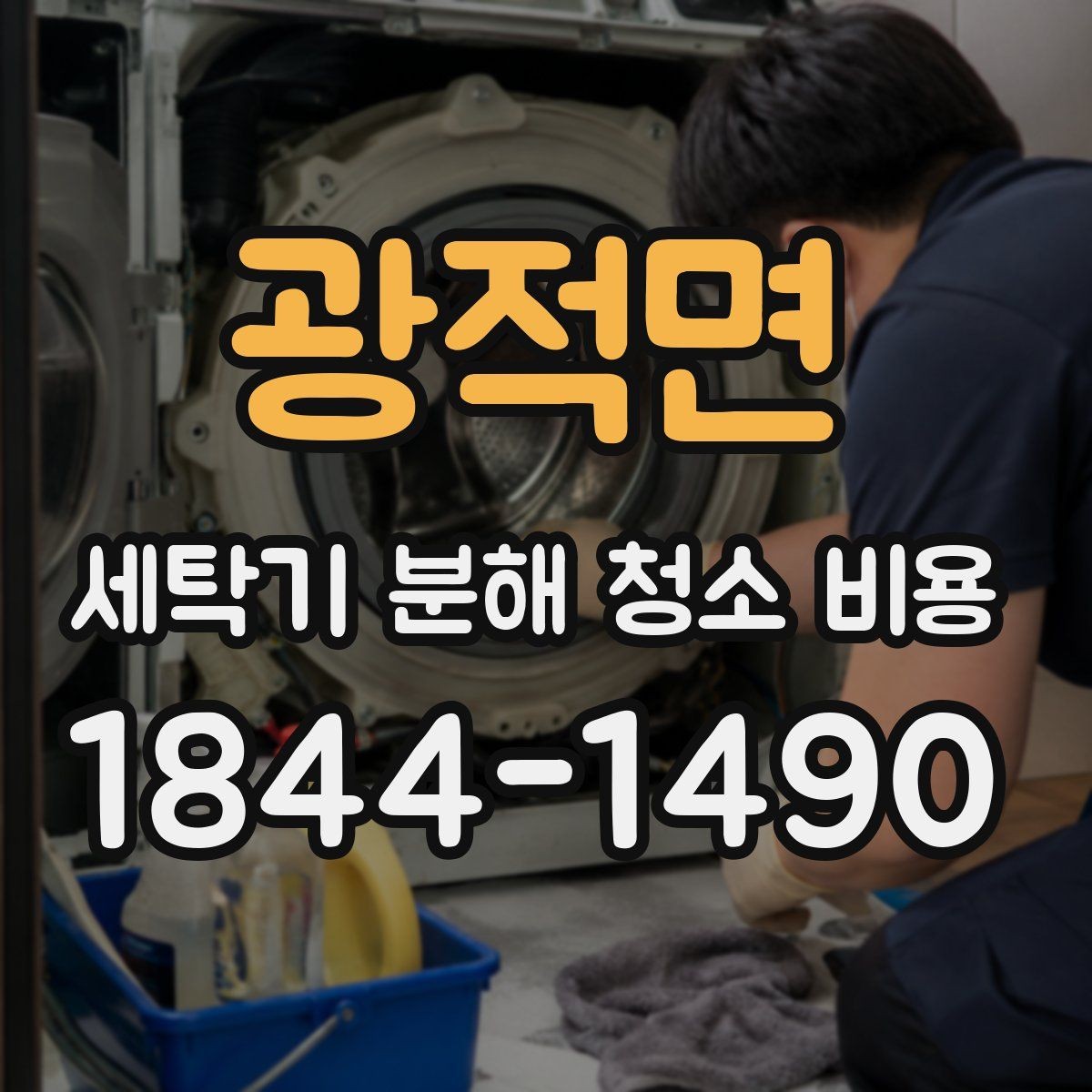 광적면 세탁기 분해 청소 비용 드럼 내부 물때와 찌꺼기 제거 포인트