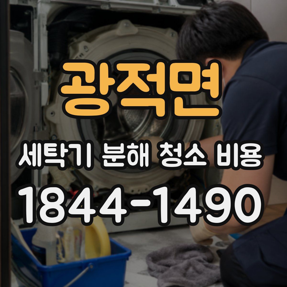 광적면 세탁기 분해 청소 비용