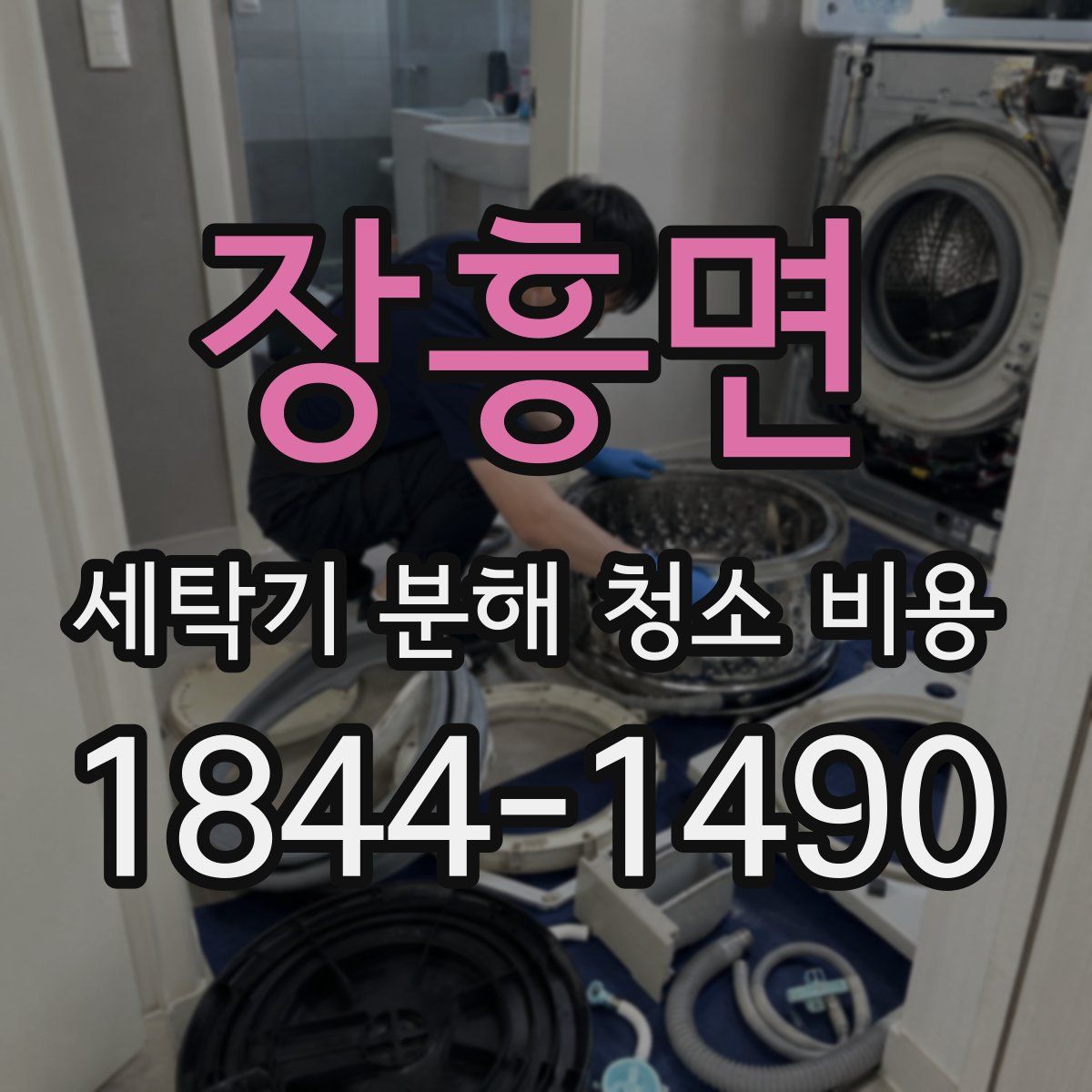 장흥면 세탁기 분해 청소 비용