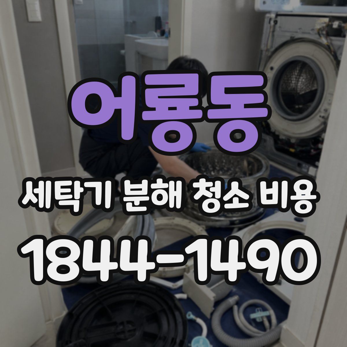 어룡동 세탁기 분해 청소 비용