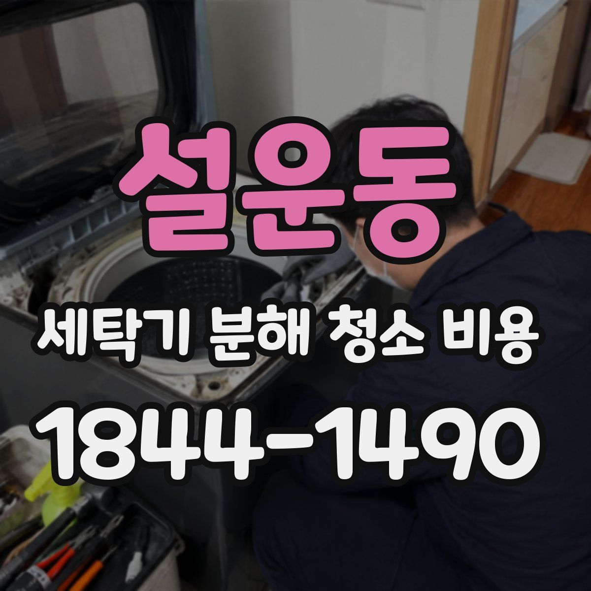 설운동 세탁기 분해 청소 비용